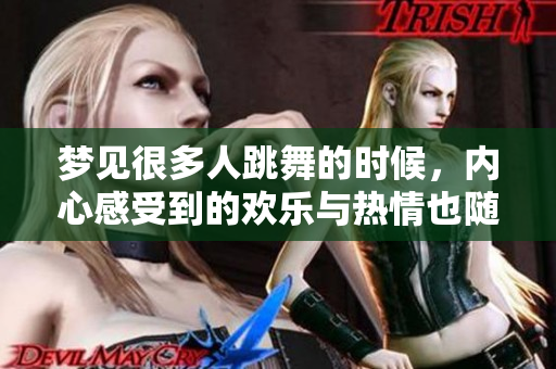 梦见很多人跳舞的时候，内心感受到的欢乐与热情也随之涌现。