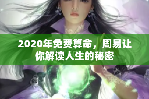 2020年免费算命，周易让你解读人生的秘密