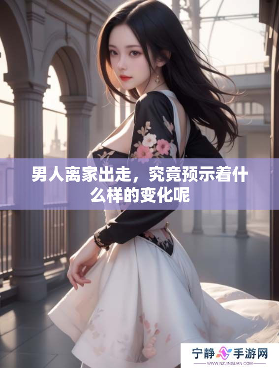 男人离家出走，究竟预示着什么样的变化呢