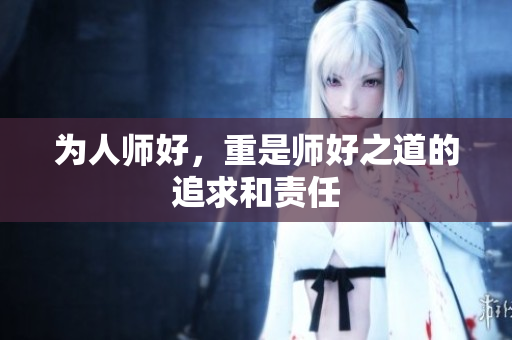 为人师好，重是师好之道的追求和责任
