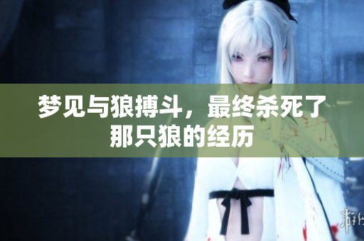 梦见与狼搏斗，最终杀死了那只狼的经历