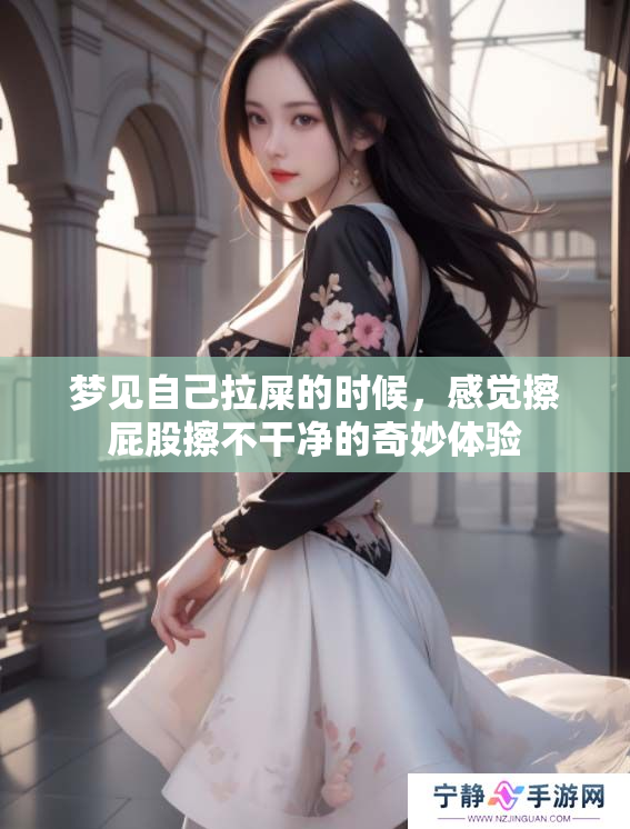 梦见自己拉屎的时候，感觉擦**擦不干净的奇妙体验