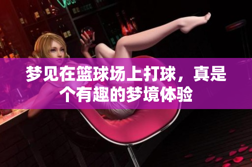 梦见在篮球场上打球，真是个有趣的梦境体验