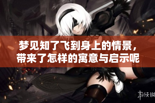 梦见知了飞到身上的情景，带来了怎样的寓意与启示呢