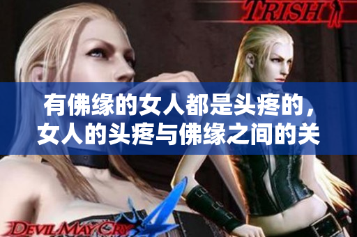 有佛缘的女人都是头疼的，女人的头疼与佛缘之间的关系探讨