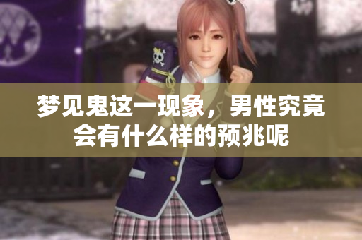 梦见鬼这一现象，男性究竟会有什么样的预兆呢