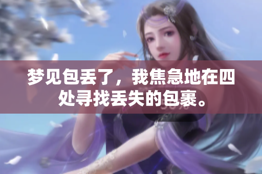 梦见包丢了，我焦急地在四处寻找丢失的包裹。