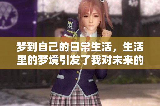 梦到自己的日常生活，生活里的梦境引发了我对未来的思考