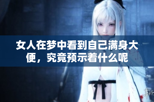 女人在梦中看到自己满身大便，究竟预示着什么呢