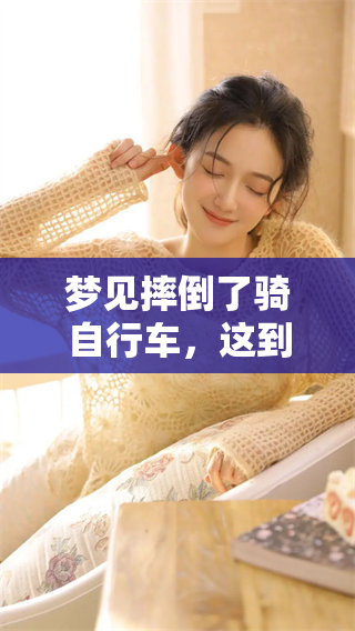 梦见摔倒了骑自行车，这到底意味着什么呢你知道吗