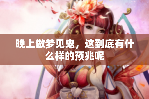 晚上做梦见鬼，这到底有什么样的预兆呢