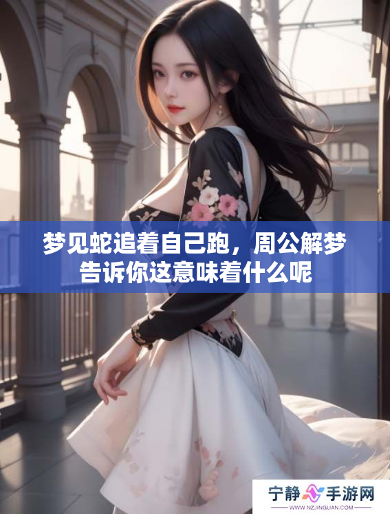 梦见蛇追着自己跑，周公解梦告诉你这意味着什么呢