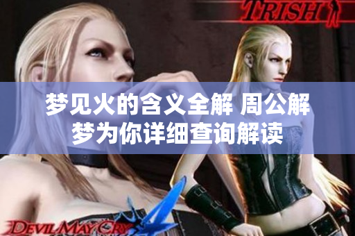 梦见火的含义全解 周公解梦为你详细查询解读