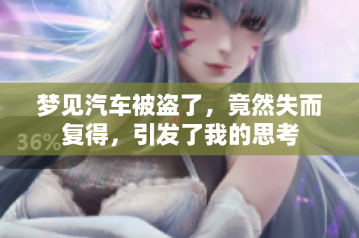 梦见汽车被盗了，竟然失而复得，引发了我的思考