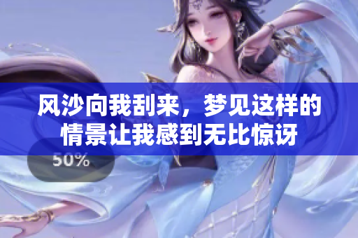 风沙向我刮来，梦见这样的情景让我感到无比惊讶