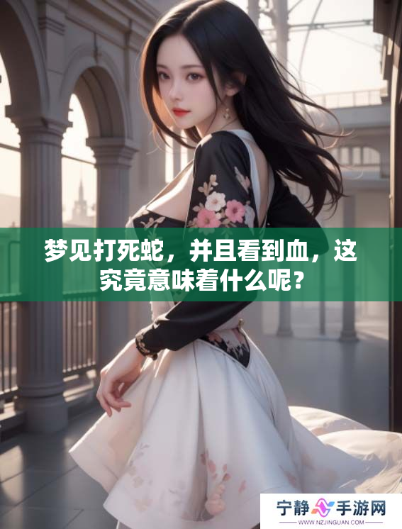 梦见打死蛇，并且看到血，这究竟意味着什么呢？