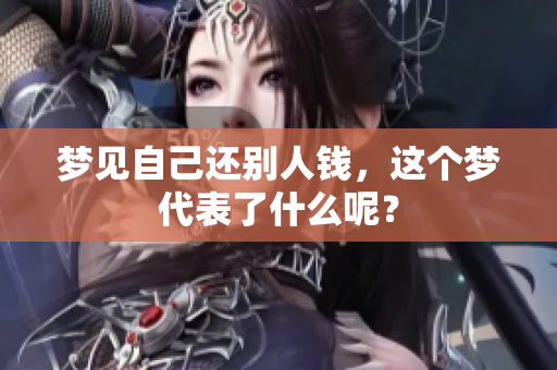 梦见自己还别人钱，这个梦代表了什么呢？
