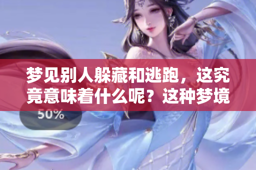 梦见别人躲藏和逃跑，这究竟意味着什么呢？这种梦境有什么特别的征兆吗？