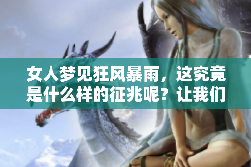 女人梦见狂风暴雨，这究竟是什么样的征兆呢？让我们一起探讨一下。
