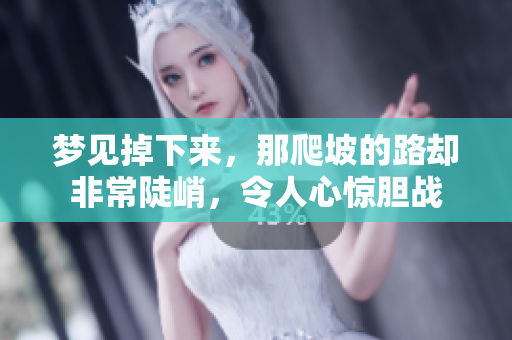 梦见掉下来，那爬坡的路却非常陡峭，令人心惊胆战