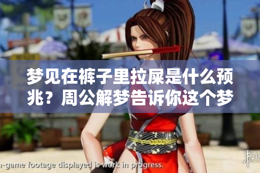 梦见在裤子里拉屎是什么预兆？周公解梦告诉你这个梦的含义。
