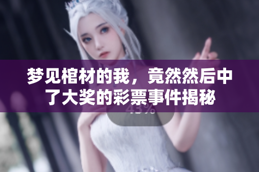 梦见棺材的我，竟然然后中了大奖的**事件揭秘