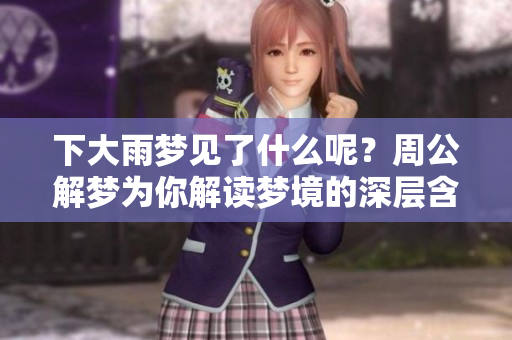 下大雨梦见了什么呢？周公解梦为你解读梦境的深层含义