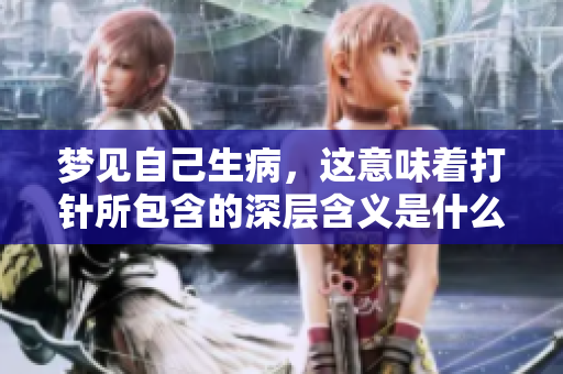 梦见自己生病，这意味着**所包含的深层含义是什么呢