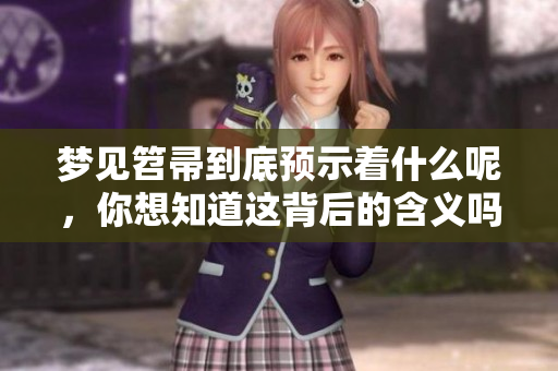 梦见笤帚到底预示着什么呢，你想知道这背后的含义吗