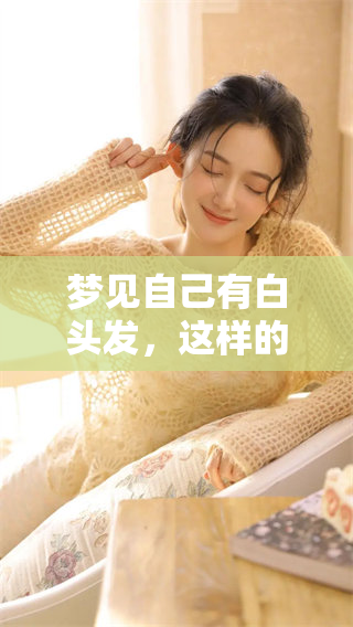 梦见自己有白头发，这样的梦境究竟是什么意思呢
