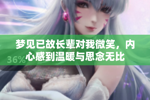 梦见已故长辈对我微笑，内心感到温暖与思念无比