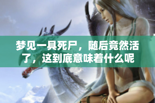 梦见一具死尸，随后竟然活了，这到底意味着什么呢