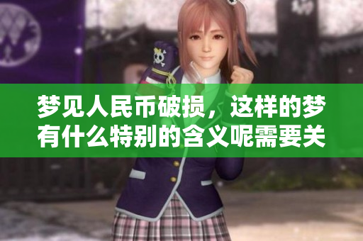 梦见人民币破损，这样的梦有什么特别的含义呢需要关注吗