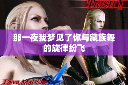 那一夜我梦见了你与藏族舞的旋律纷飞