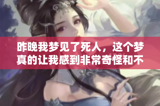 昨晚我梦见了死人，这个梦真的让我感到非常奇怪和不安