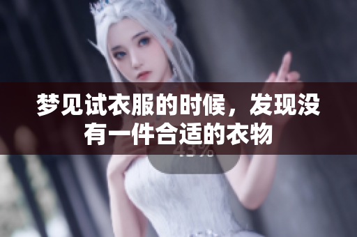 梦见试衣服的时候，发现没有一件合适的衣物