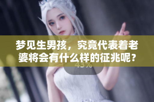 梦见生男孩，究竟代表着老婆将会有什么样的征兆呢？