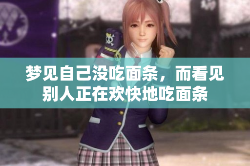 梦见自己没吃面条，而看见别人正在欢快地吃面条