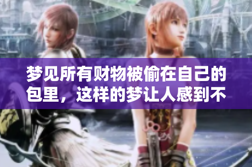 梦见所有财物被偷在自己的包里，这样的梦让人感到不安