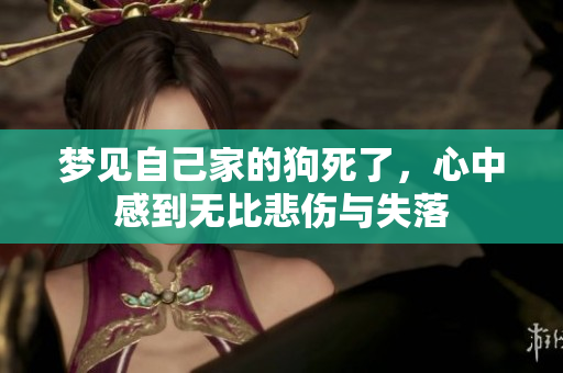 梦见自己家的狗死了，心中感到无比悲伤与失落