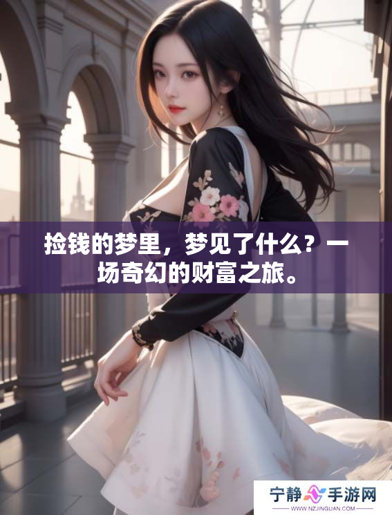 捡钱的梦里，梦见了什么？一场奇幻的财富之旅。