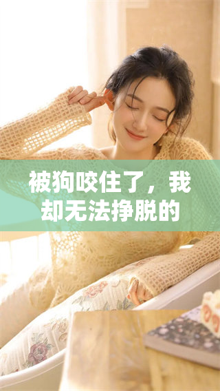 被狗咬住了，我却无法挣脱的梦境到底意味着什么呢