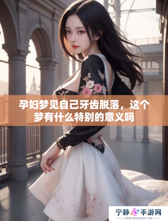 孕妇梦见自己牙齿脱落，这个梦有什么特别的意义吗