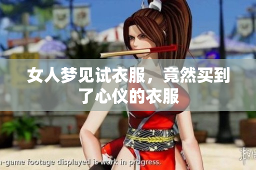 女人梦见试衣服，竟然买到了心仪的衣服