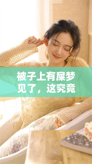 被子上有屎梦见了，这究竟是什么意思呢？