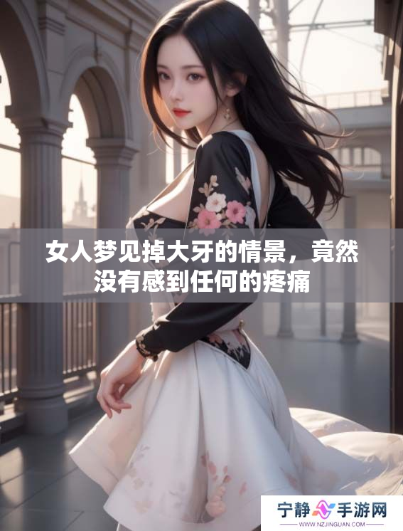 女人梦见掉大牙的情景，竟然没有感到任何的疼痛