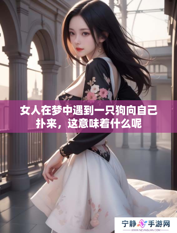 女人在梦中遇到一只狗向自己扑来，这意味着什么呢