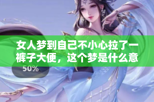 女人梦到自己不小心拉了一裤子大便，这个梦是什么意思呢