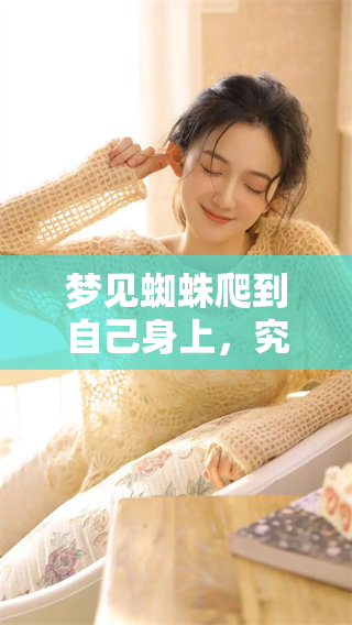 梦见蜘蛛爬到自己身上，究竟预示着什么样的预兆呢
