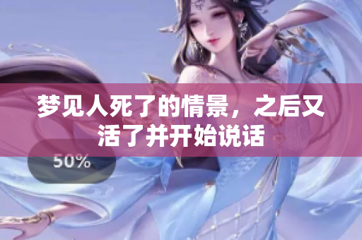 梦见人死了的情景，之后又活了并开始说话
